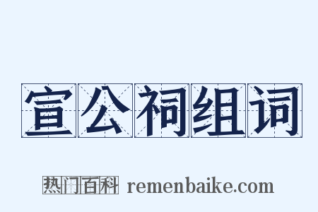宣公祠组词是什么意思的图片